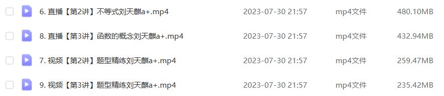 作业帮2024刘天麒高一数学a+暑假班课程