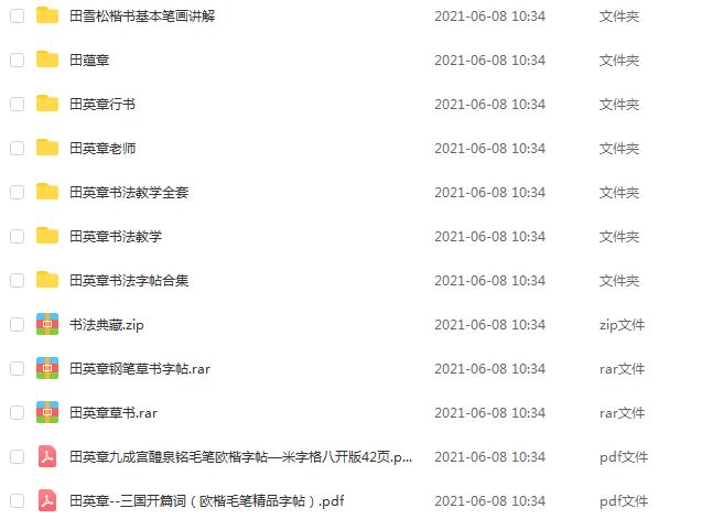 田英章书法教程,64.36G课程百度网盘资源打包下载,硬笔书法/毛笔书法/楷书/行书/草书等教学视频