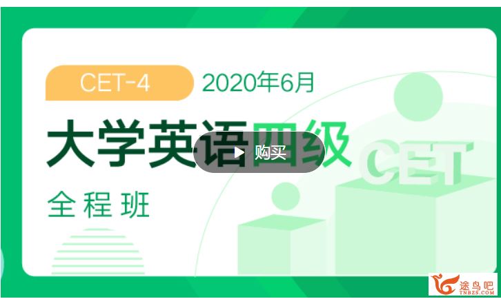 2020年6月文都英语四级CET4全程班 百度网盘下载