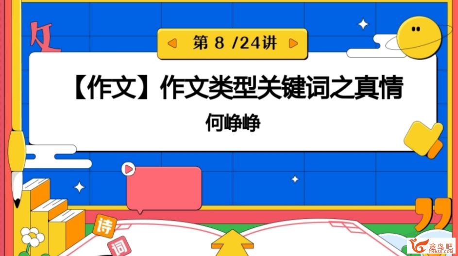 何峥峥初三语文2023秋季尖端班更新18讲 何铮铮初三语文百度网盘下载