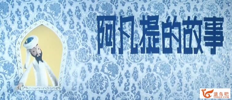 经典动画片阿凡提的故事 14集百度网盘下载