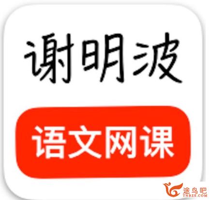 高考押题2019高考语文押题课 谢明波语文押题（完结）