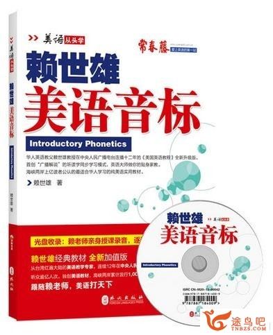 赖世雄美语音标 美语从头学 (美式音标教材 , PDF + 音频 全)