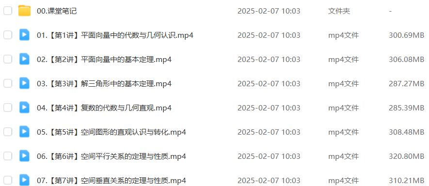 作业帮2025田夏林高一数学a+下学期寒假班网课教程