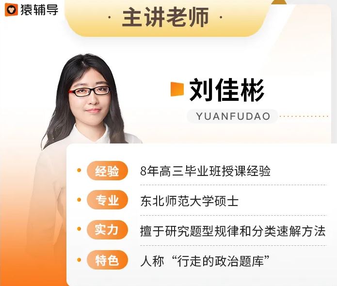 猿辅导高中政治网课教程推荐23年刘佳彬高三政治课程资源百度云下载