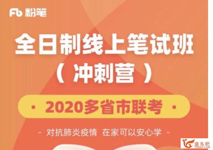 2020年公务员考试FB省考全日制线上笔试冲刺营（4980元课程）