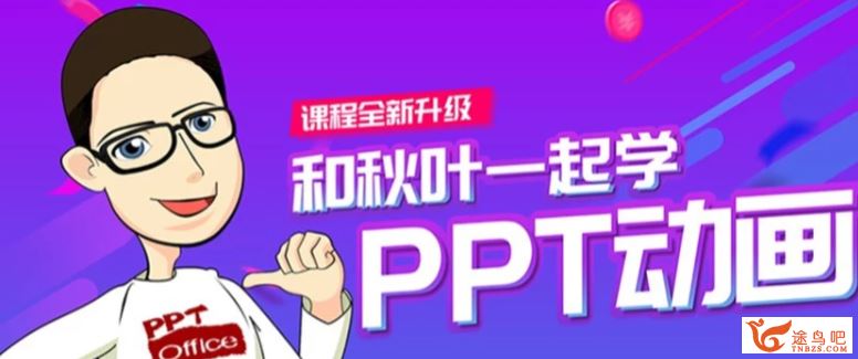 秋叶PPT教程 和秋叶一起学PPT动画全课程百度云下载