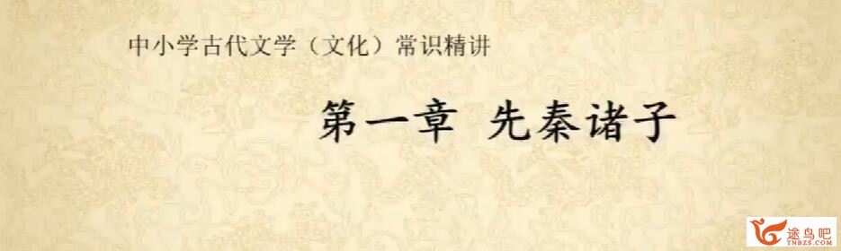 北辰课堂 中小学古代文学文化常识精讲课程