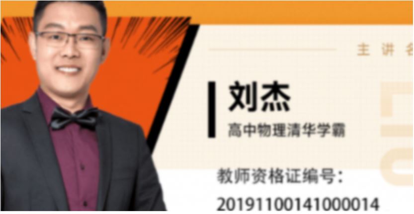 刘杰秒杀高中物理网课教学视频百度云资源下载