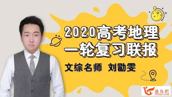 地理刘勖雯2020高考刘勖雯地理一轮复习联报班（完结