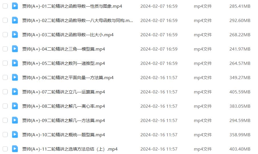 2024高三数学a+二三轮复习寒春班
