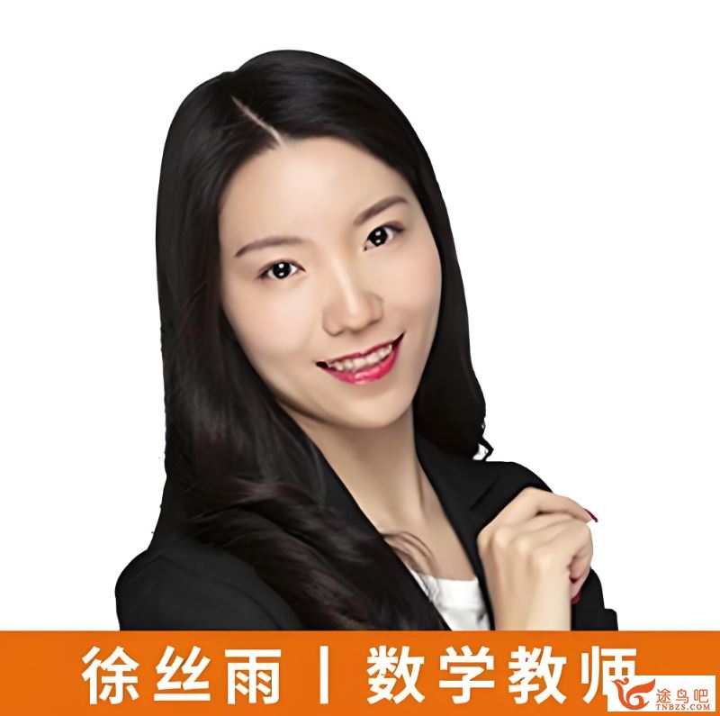 徐丝雨2024秋初二数学秋季下A+ 12讲完结带笔记