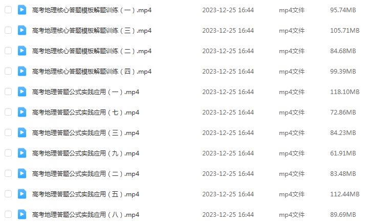 2024李荟乐高三地理24年高考地理二轮复习视频教程寒假班