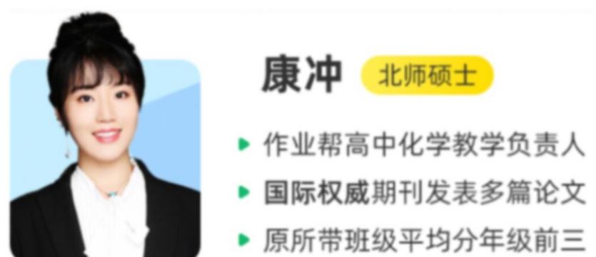 高中化学网课资源下载2023作业帮康冲高二化学a+教程