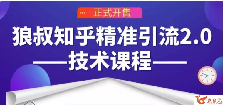 狼叔知乎精准引流2.0 让被动流量主动去找你百度云下载