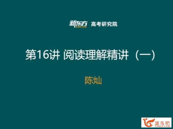 陈灿2024高考英语一轮秋季班更新5讲 陈灿高考英语网课怎么样