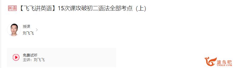 学而思 刘飞飞讲英语 15次课攻破初二语法全部考点带讲