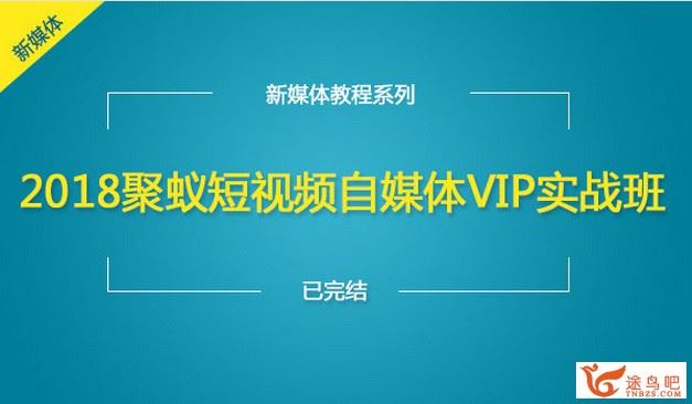 新手操作短视频自媒体月入10万+短视频自媒体VIP实战班