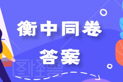 2020高考衡水高中1