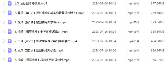 郑梦瑶高中物理网课作业帮2024郑梦瑶高一物理a+班（暑假班+秋季班）