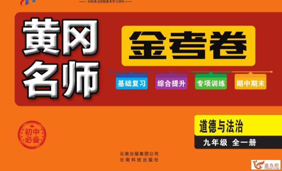 初中7~9年级全册黄冈名师金考卷 高清PDF试卷可打印