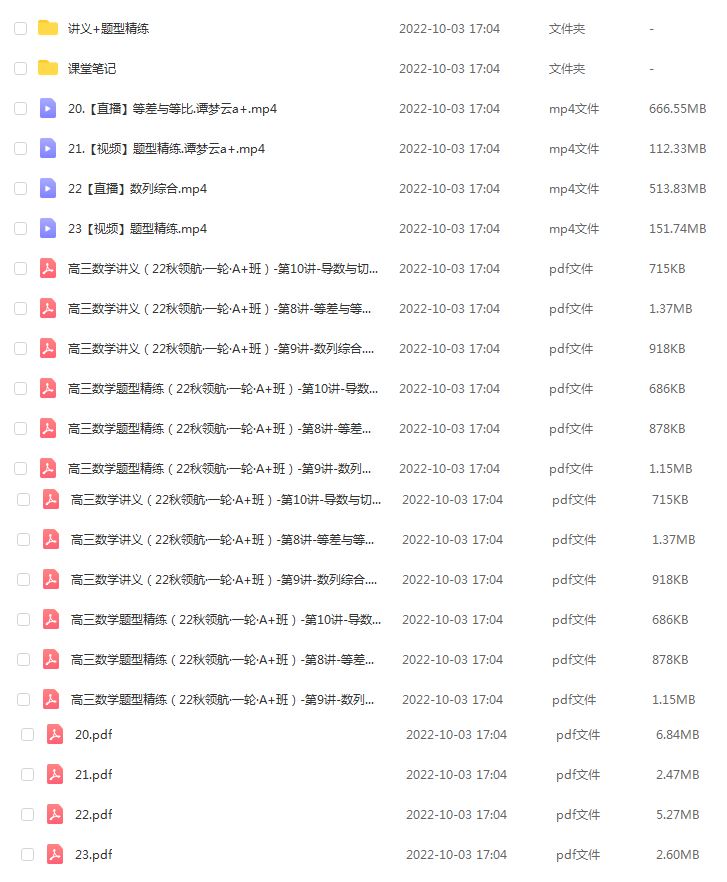 高中数学网课教程分享作业帮2023谭梦云高三数学a+秋季班
