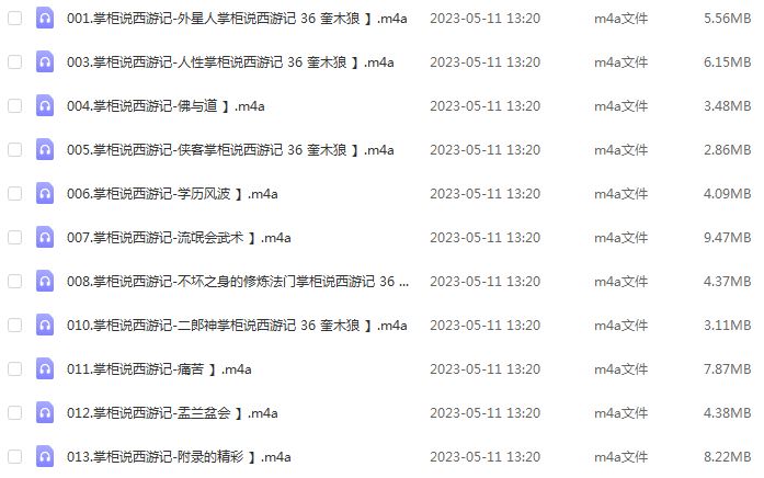 有声小说说书奇才掌柜-颠覆《西游记》(完结)百度网盘打包下载