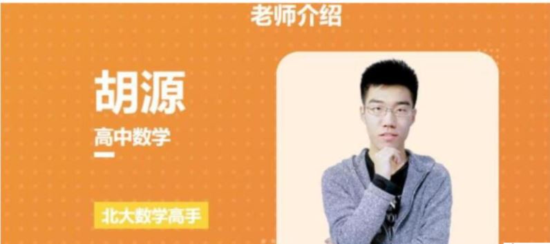 胡源高中数学课程报课推荐- 胡源数学怎么样