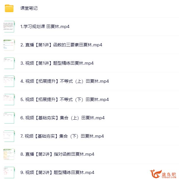 田夏林2024高考数学A班一轮秋季班更新3讲百度网盘 田夏林数学课程咋样