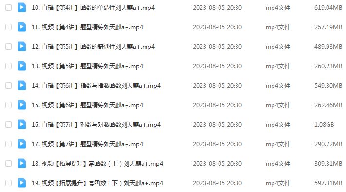 刘天麒高中数学网课作业帮2024刘天麒高一数学a+课程（暑假班+秋季班）
