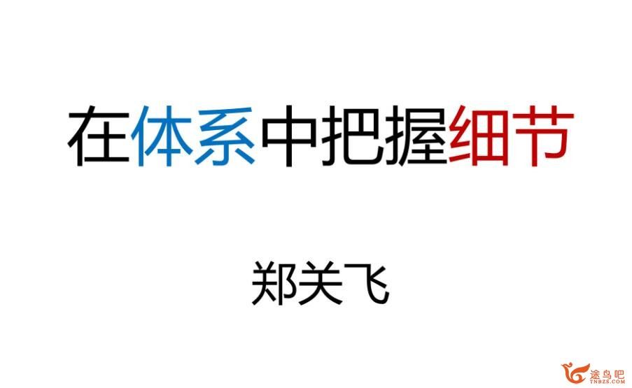 郑关飞2023高考政治一轮复习秋季班更新16讲 百度网盘下载