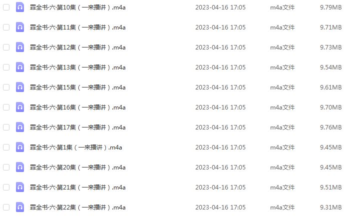 有声小说十宗罪6（罪全书6）：一来播讲百度网盘打包下载
