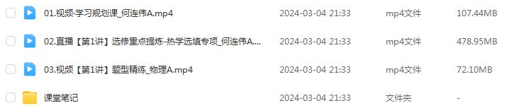 作业帮2024何连伟高三物理a春季班24年何连伟高考物理二三轮复习网课教程