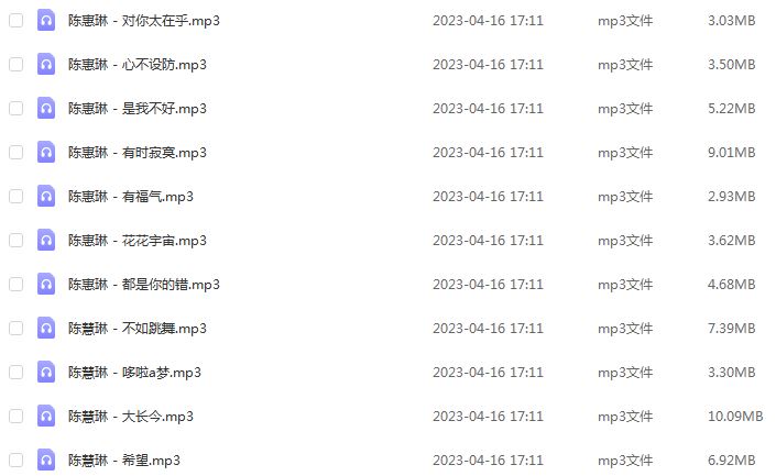 车载U盘音乐陈慧琳无损歌曲合集百度网盘打包下载