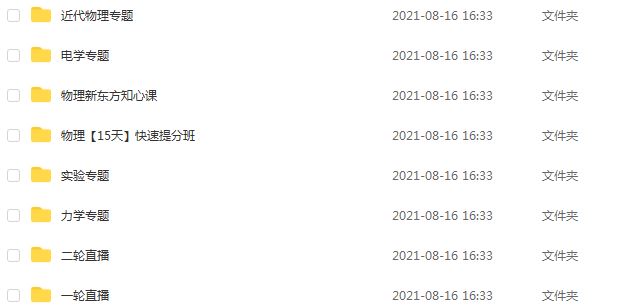 新东方高中物理教学视频高考物理网课教学，28.30G百度网盘资源打包下载