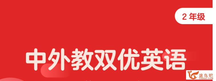 2020寒假 学而思吕平 二年级双优英语直播目标S班 完结百度