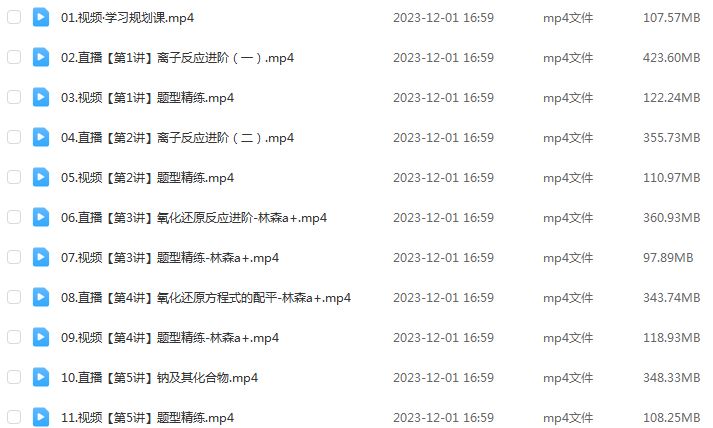 林森高中化学网课作业帮2024林森高一化学a+班教程（暑假班+秋季班）