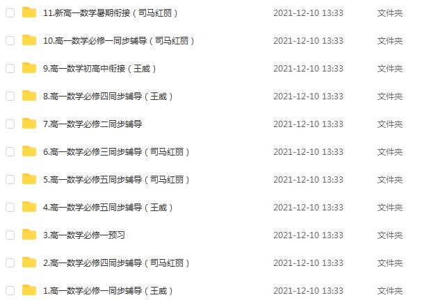 赢鼎高中高一数学网课教程司马红丽 高中数学教学视频课程，13.73G百度网盘资源打包下载