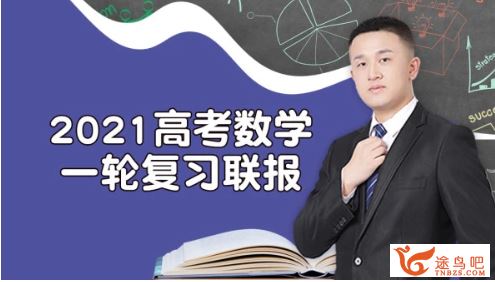 2021高考数学 宋超数学二三轮复习联报百度云下载