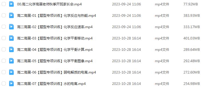 高中化学网课2024高二化学教程（暑假班+秋季班）