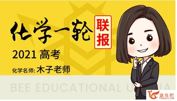 txkt2021高考化学 木子化学全年联报班百度云下载