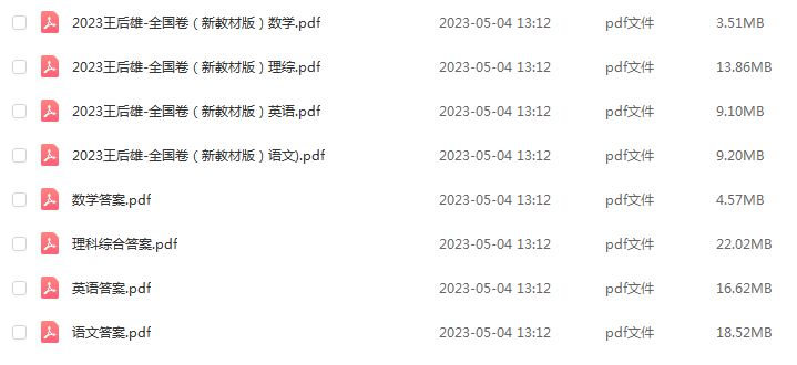 2023高考押题卷电子版王后雄押题卷全国版