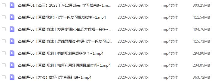 高东辉化学网课2024高东辉高三化学教程24年高考化学一轮复习（暑假班+秋季班+知识视频）