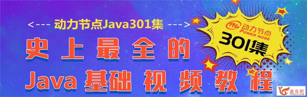 动力节点Java基础301集百度云免费下载