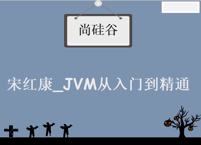 尚硅谷_宋红康_JVM从入门到精通 百度网盘下载