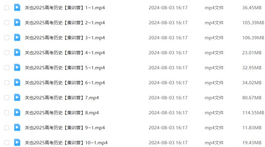 2025关也高三历史一轮复习暑假班+秋季班视频教程