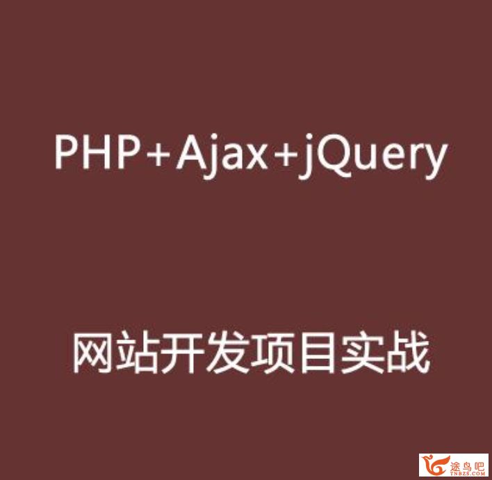 PHP+Ajax+jQuery网站开发项目实战视频[94个G资源]