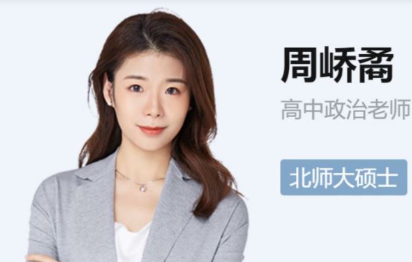 高中政治网课教程分享作业帮2023周峤矞高三政治a+秋季班