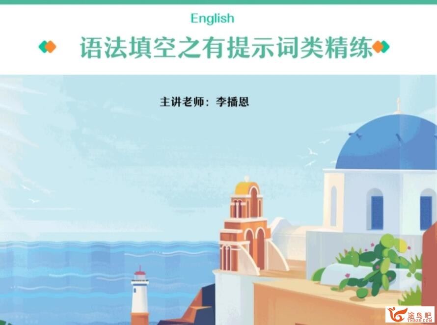 古容容2023年高考英语A+二轮复习寒春联报春季班更新26讲 百度网盘下载