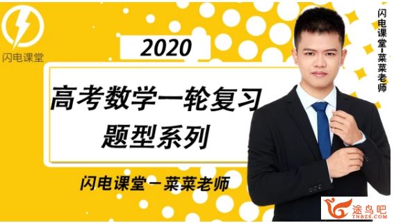 数学蔡德锦2020高考蔡德锦数学一轮复习联报班（完结